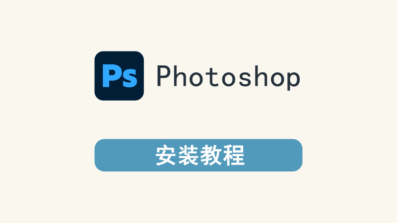 Photoshop 2019安装教程-星航教育