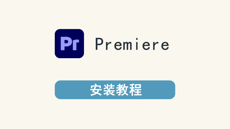 Premiere Pro cc 2019安装教程-星航教育
