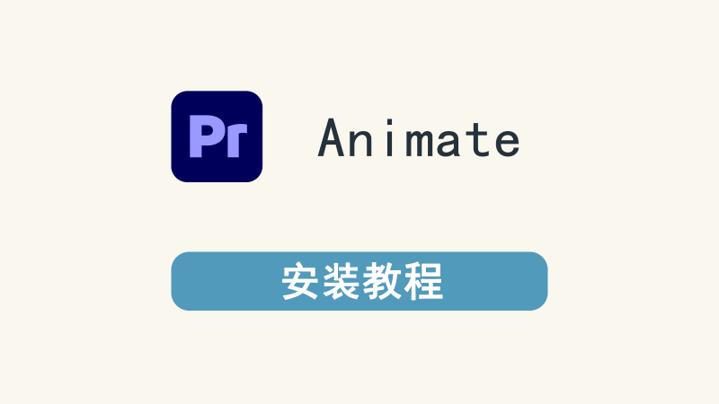 Animate CC 2019-星航教育