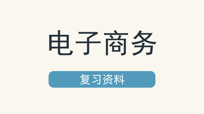 电子商务基础与实务复习知识点-星航教育